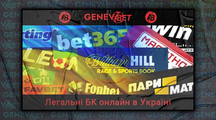 Легальні букмекерські контори онлайн в Україні