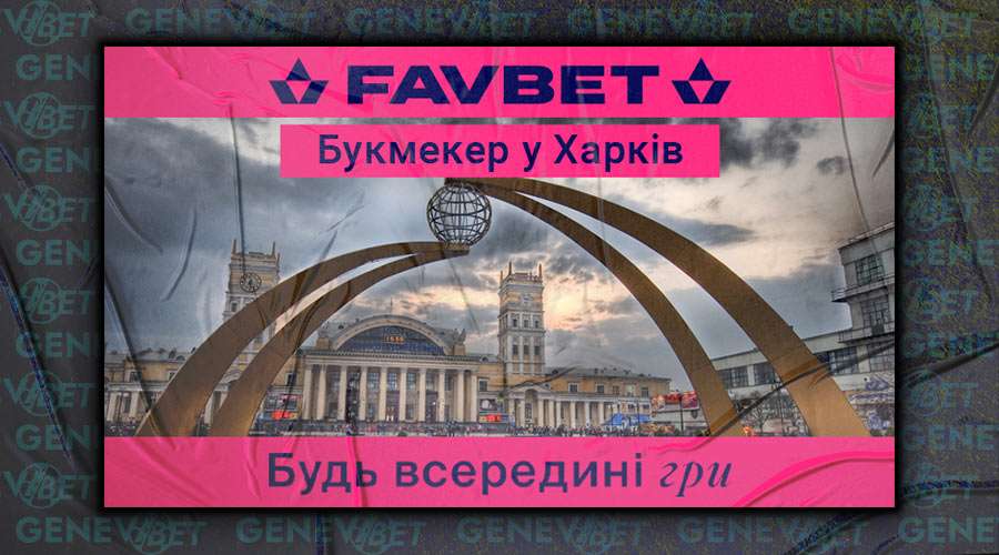 Ставки на спорт у Фавбет Харків